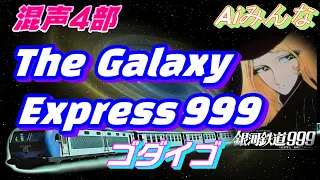 AIみんな（混声4部）The Galaxy Express 999　ゴダイゴ（銀河鉄道999）　合唱化プロジェクト23曲目