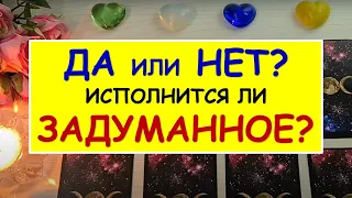 🌷 ДА ИЛИ НЕТ? ИСПОЛНИТСЯ ЛИ ЗАДУМАННОЕ? 🌷 Таро Онлайн Расклад Diamond Dream Tarot