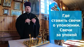 How to put Candles for repose in an Orthodox church. Candles for peace.
