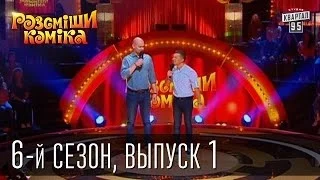 Рассмеши комика - сезон 6й выпуск 1 от 14 сентября 2013