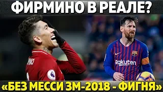 ФИРМИНО В РЕАЛЕ ЗА 80 МЛН ЕВРО? ● "БЕЗ МЕССИ ЗОЛОТОЙ МЯЧ - ФИГНЯ" ● НАВАС В ШОКЕ ОТ РЕАЛА