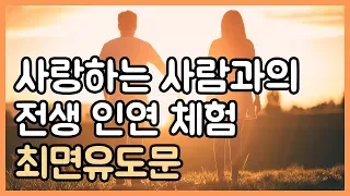 사랑하는 사람과의 전생 인연 체험 최면유도문