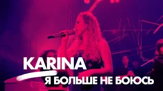 Karina - Я больше не боюсь • concert