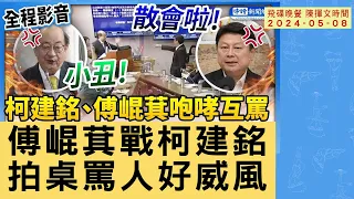 '24.05.08【觀點│陳揮文時間】傅崐萁戰柯建銘 拍桌罵人好威風