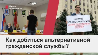 Как добиться альтернативной гражданской службы?