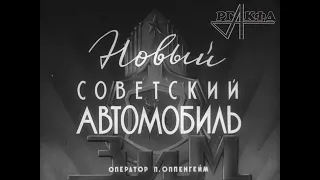 Сборка автомобилей "ЗИМ" на Горьковском автозаводе (1951 г.)