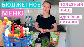 Бюджетное меню здорового питания. Как питаться дешево и полезно? Рецепт обеда, правильное питание.