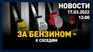 Выпуск новостей 12:00 от 17.03.2022