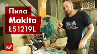 Обзор торцовочной пилы Makita LS1219L