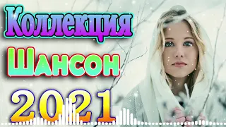 Шансон 2021 Сборник Новые песни 2021 🍀песни про любовь + Новая песня Февраль 2021 г