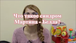 22. Что такое синдром Мартина-Белла?