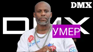 DMX Умер Легенда рэпа детальный рассказ о его смерти