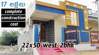 22 x 50 west facing 2bhk house plan with real walkthrough || 2.5 cents 1gunta122 sq. yd.s land