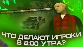 ЧТО ДЕЛАЮТ ИГРОКИ В 8 УТРА НА NAMALSK RP