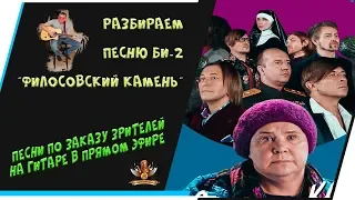 РАЗБИРАЕМ ПЕСНЮ БИ-2 "ФИЛОСОФСКИЙ КАМЕНЬ" В ПРЯМОМ ЭФИРЕ