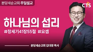 [분당새순교회] 2022.8.28 주일설교 / 하나님의 섭리 / 창세기 41장 55절 / 김대광 목사