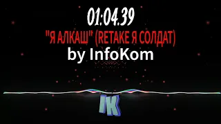 Песня " Я алкаш " (converted from Я солдат) original music by InfoKom