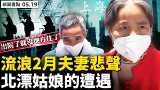 💥經濟恐長期衰退，中共無計可施；上海加強封控，居委弄虛作假；老夫妻流浪街頭2月，江西男水路逃離魔都；北京暗示疫情嚴重，國貿橋人車皆無；北漂姑娘的遭遇，亂隔離毫無原則【新聞看點 李沐陽 05.19】