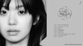 [Full Album] 윤지영 (Yoon Jiyoung) - 나의 정원에서 (In My Garden)