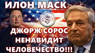 ИЛОН МАСК: ДЖОРЖ СОРОС НЕНАВИДИТ ЧЕЛОВЕЧЕСТВО!!! КОРРЕЛЯЦИЯ МЕДЬ И БИТКОИН!! ПРОГНОЗ БИТКОИН