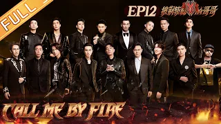 "Call Me By Fire" EP12: Witness at the peak! The group night of Brothers!丨MangoTV