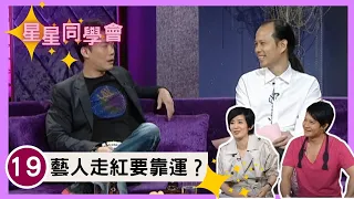 蘇民峰為大家指點迷津 是否真的有所謂「撞鬼命」？剋夫相是否無法找到伴侣？藝人改名真的有助運程？ | 星星同學會 #19 | 蘇民峰、謝天華、黃宗澤、吳君如、錢嘉樂 | 粵語中字 | TVB 2009