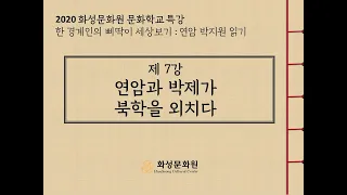 [2020화성문화원 문화학교 특강] 한 경계인의 삐딱이 세상 보기 : 연암 박지원 읽기 7강 - 연암과 박제가 북학을 외치다!