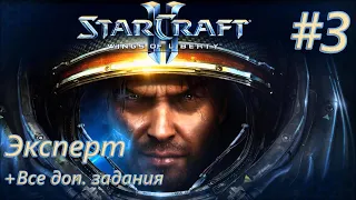 Прохождение Starcraft 2: Wings of Liberty. Эксперт + Доп. задания. #3