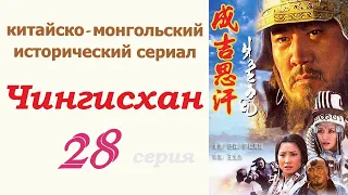 Чингисхан фильм 28 ☆ Исторический сериал ☆ Китай и Монголия ☆