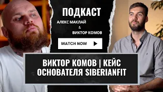 ВИКТОР КОМОВ | КЕЙС ОСНОВАТЕЛЯ SIBERIANFIT