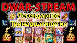 🎥 DWAR-STREAM ▶ | Легендарное тринадцатилетие | PvP | ⬇_Тайм-Коды_⬇ | DWAR | ДВАР