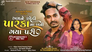 Amne Chhodi Parka Na Bani Gaya Pari - Jasvant Patel Timli 2023 - Dj Special Timli 2023 - Viral Timli