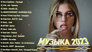 🎵 ТОП-ХИТЫ 2023♫ Встречаем Веселую Танцевальную Музыку 2023🎉 Свежие Музыкальные Новинки 2023