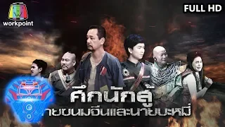 ชิงร้อยชิงล้าน ว้าว ว้าว ว้าว | ศึกนักสู้ นายขนมจีนและนายบะหมี่ | 26 ม.ค. 63 Full HD