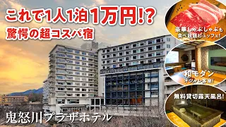 鬼怒川温泉【鬼怒川プラザホテル】これで1人1泊１万円!? 驚愕の超コスパ宿を発見！最高な無料貸切露天風呂にしゃぶしゃぶ食べ放題付きビュッフェ♪ 和モダン客室もオシャレな絶景宿 ^o^