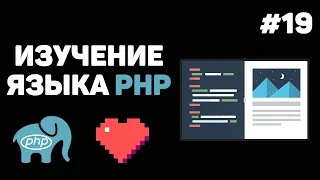 Уроки PHP для начинающих / #19 – Форма обратной связи