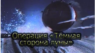 World Of Tanks | Операция "Тёмная сторона луны"