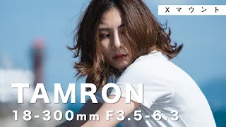 【Xマウント】TAMRON 18-300mm F3.5-6.3撮影レビュー！高倍率ズームで超望遠の圧縮効果は？！カメラはX-E4 street photography