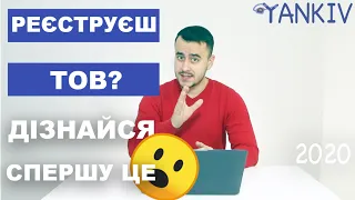 НЕ реєструй ТОВ не переглянувши ЦЕ відео