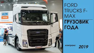 Ford Trucks F-MAX, грузовик года /Комтранс 2019 #часть8