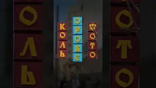 "Кольорове фото" вивіска 1978 року відновлена командою @maieznachennia #вивіска #поділ #київ