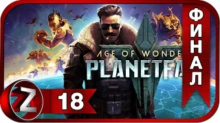 Age of Wonders: Planetfall ➤ Как нельзя играть ➤ Прохождение #18:ФИНАЛ