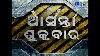 MBC Cinema Hall | Kali Sankar | Superhit Odia Movie Promo | Friday Blockbuster