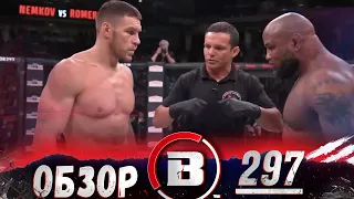 ОБЗОР BELLATOR 297 | Вадим Немков, Йоэль Ромеро, Серхио Петтис, Патрисио Фрейре, Кори Андерсон