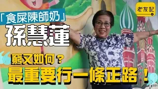 「食屎陳師奶」孫慧蓮曾執教鞭39年