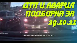 ДТП и авария. Подборка на видеорегистратор за 29.10.2021 Октябрь 2021