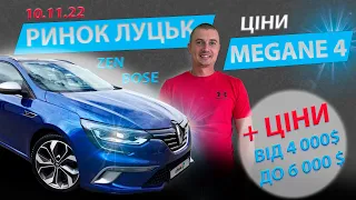 СВІЖІ ЦІНИ 10.11 / АВТОРИНОК ЛУЦЬК / Рено меган 4 / Renault Megane BOSE ZEN / Що купить до 6000 авто