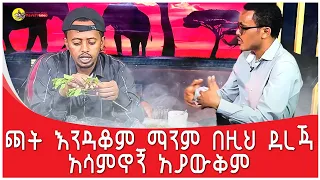 ሱስ እንዴት ነው የጀመረው? ከዚህ ችግር መውጣት ትፈልጋለህ? Comedian Eshetu : Donkey Tube : Ethiopian Comedy