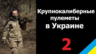 Украина. Столкновение оружейных школ. 2. Крупнокалиберные пулеметы.