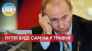 ⚡️На параді 9 травня у Москві не буде взагалі нікого з іноземних лідерів / Останні новини